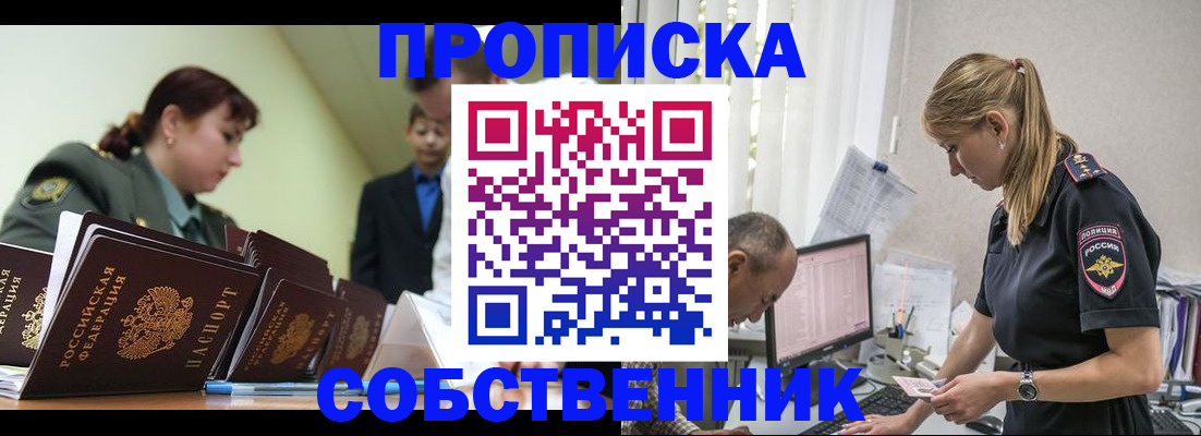 купить прописку в Шахтах